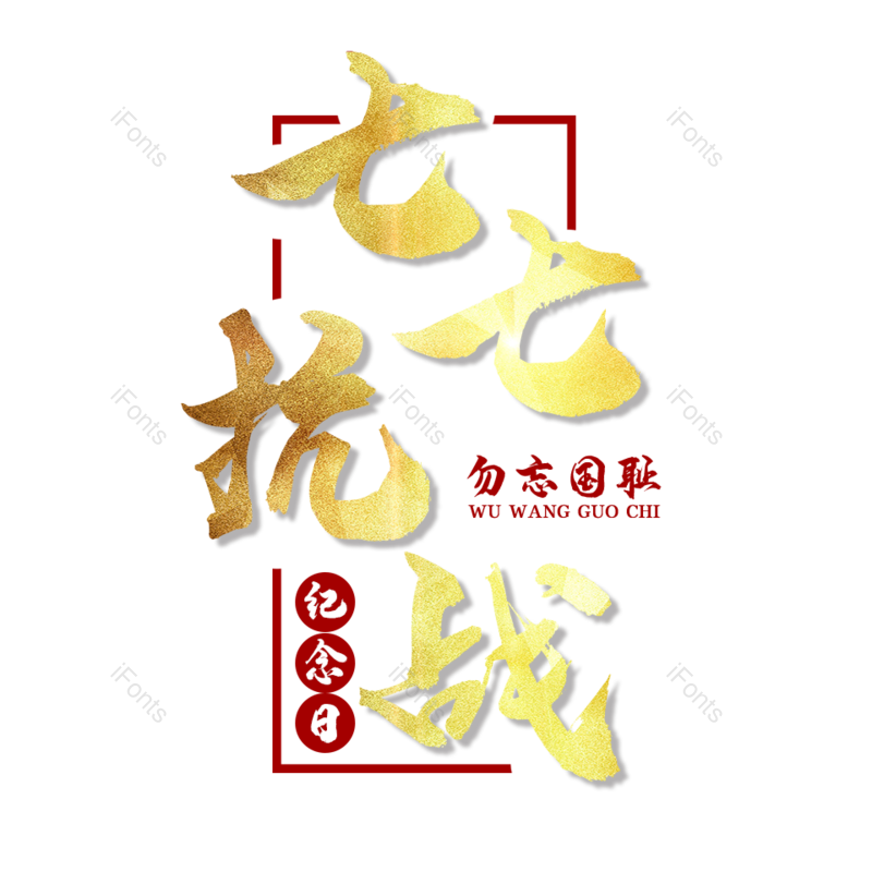 艺术字图片,创意字元素,字体设计PNG,抗战胜利免抠素材